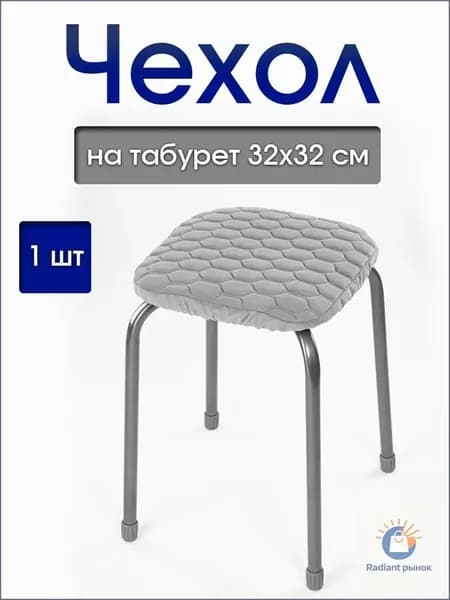 Чехол на мебель для табурета, 32 см х 32см