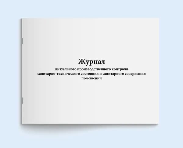Книга учета / Журнал визуального производственного контроля санитарно-технического состояния и санитарного содержания помещений. 60 страниц. Сити Бланк