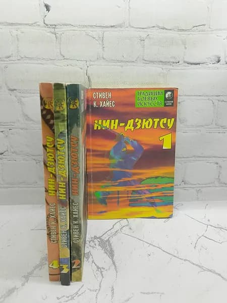 Нин-дзютсу (цикл из четырех книг) | Хайес Стивен К.