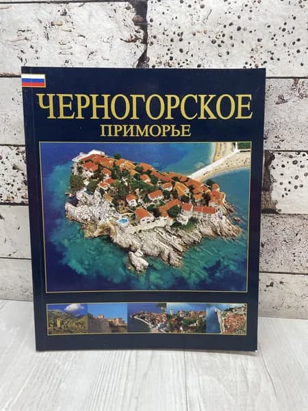 Черногорское Приморье 2007