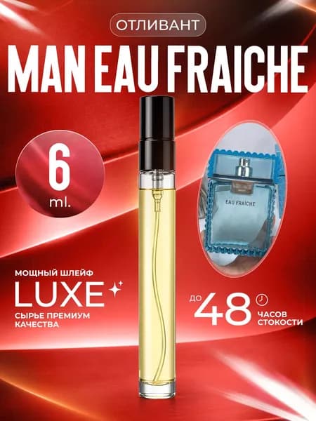 XOXO PARFUMER Наливная парфюмерия Man eau fraiche Фреш   отливант духов 6 мл