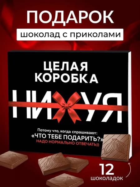 Шоколад с приколом, подарок другу, подруге, "Целая коробка НИ*УЯ "