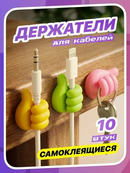 Держатель для кабелей органайзер для проводов зарядок шнуров самоклеящиеся 10 шт