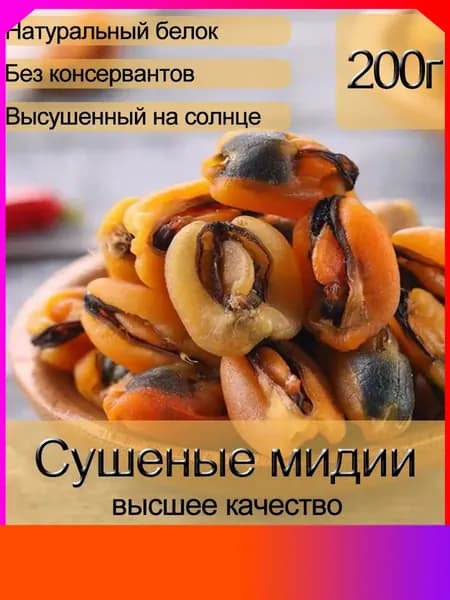 Мидии вяленые, 200 г, премиум