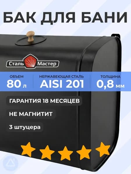 Бак выносной Сталь-Мастер овальный 80 л горизонтальный 0,8 мм AISI 201 черный RAL9005 до 600С