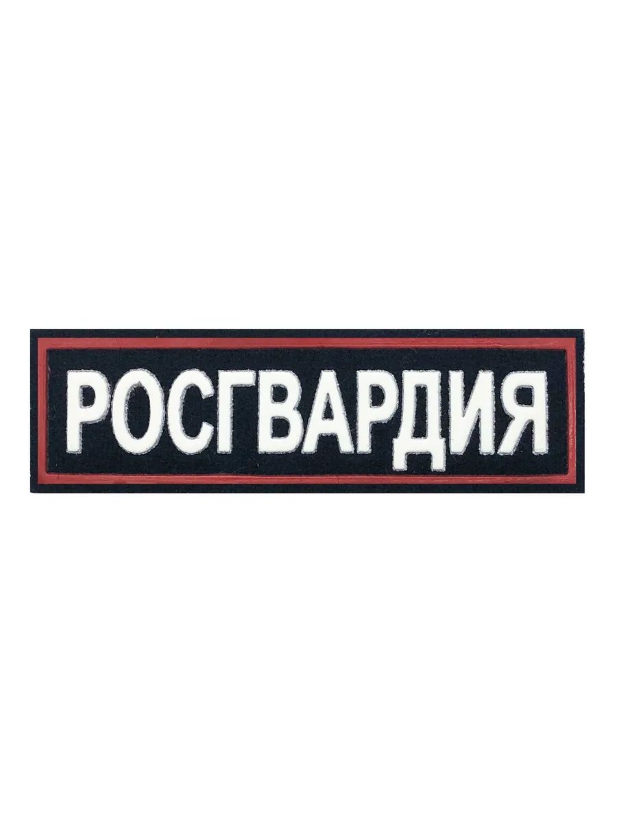 Нашивка пластизолевая Росгвардия на грудь