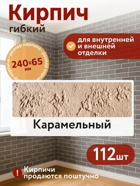 Гибкий кирпич клинкерный