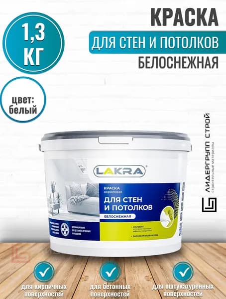 Краска акриловая для стен и потолков Лакра белоснежная 1,3кг