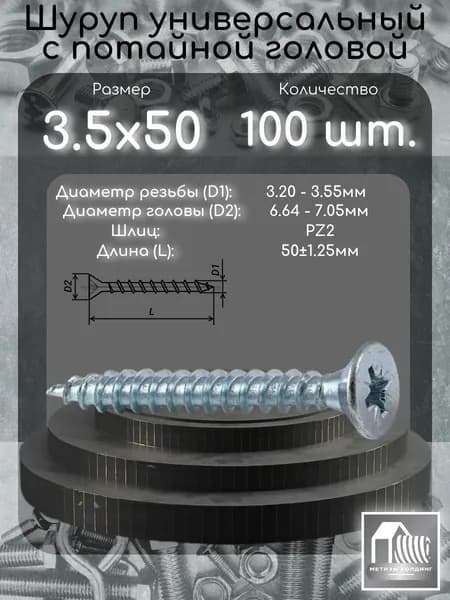 Шуруп (саморез) 3.5х50 с потайной головой, шлиц PZ2, 100 шт.