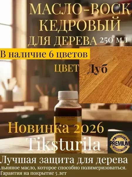 Масло-воск, Масляная, Глянцевое покрытие, 0.25 л, 0.27 кг, бежевый