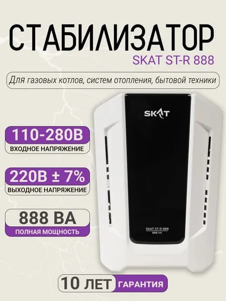 Стабилизатор напряжения SKAT ST-R 888 ВА 220/230В, Uвх.110-280В, индикация