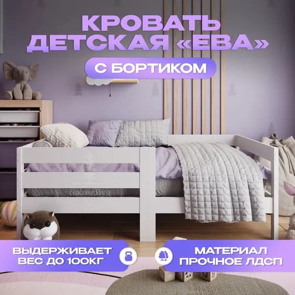 Кровать детская с бортиком 160х80, "Ева", БазисВуд, ножки белые