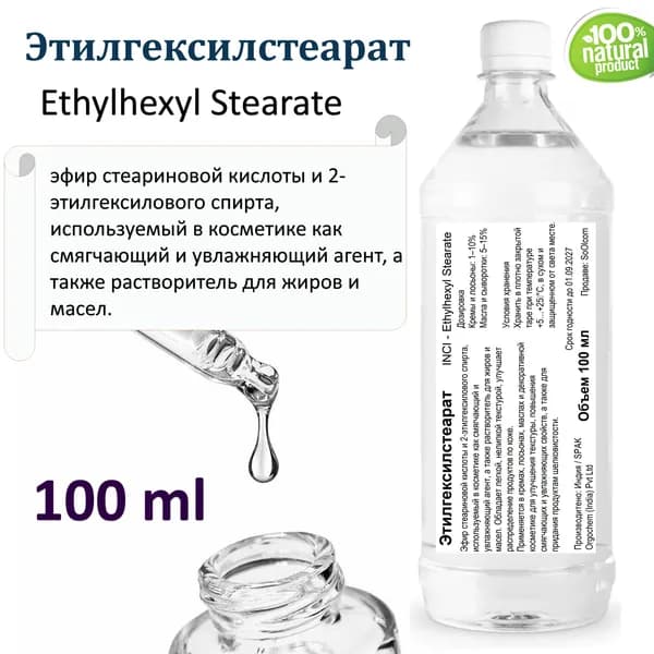 Этилгексилстеарат, Ethylhexyl Stearate - 100 мл