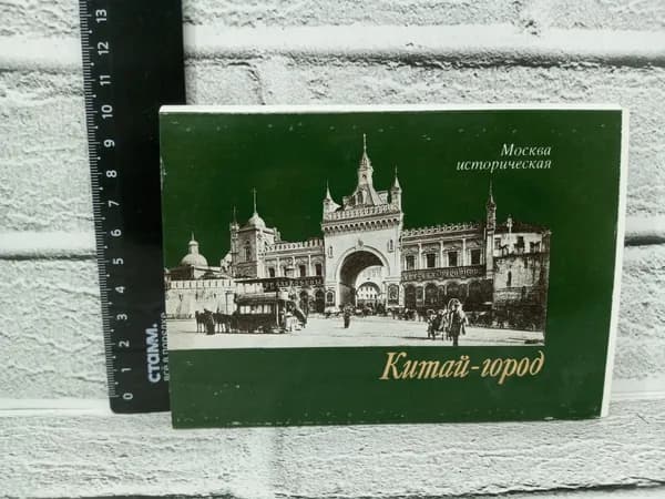Канцелярия антикварная винтажная Набор из 18 открыток Москва историческая Китай город