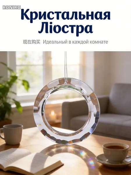 Люстра капель, хрустальное кольцо с кристаллами для штор, перегородок и светильников прозрачное прибл. 50 мм