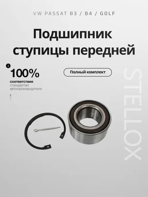 Подшипник ступицы передней Фольксваген Пассат Б3, Б4