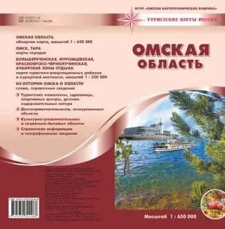 Туристическая карта Омской области, складная. Масштаб 1:650 000
