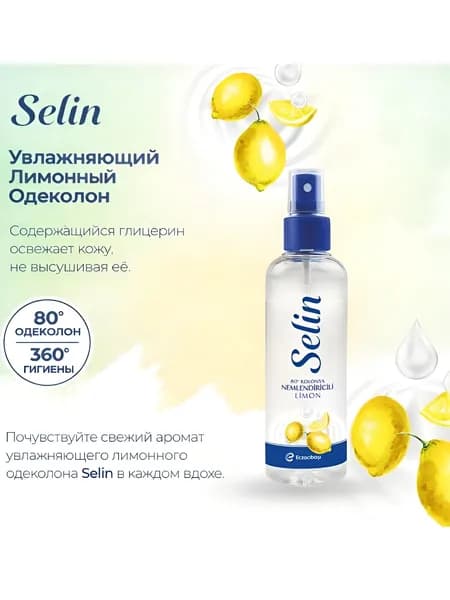 Одеколон selin Лимон с увлажняющим эффектом 100 мл