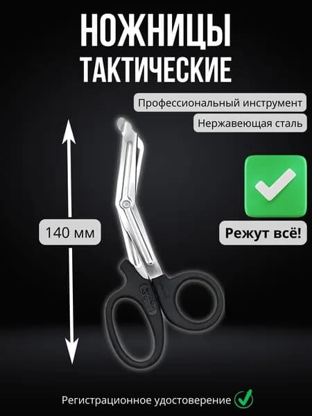 Ножницы медицинские тактические 140 мм, нержавеющая сталь