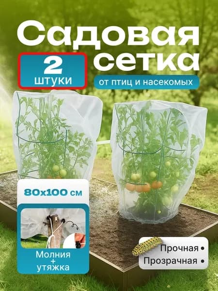 Сетка от птиц и насекомых садовая 80х100 см, 2 штуки