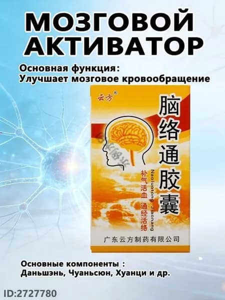 Наолотун Цзяонан, Naoluotong Jiaonang - работа мозга и ЦНС, восстановление после инсульта, 30 капсYAGUA