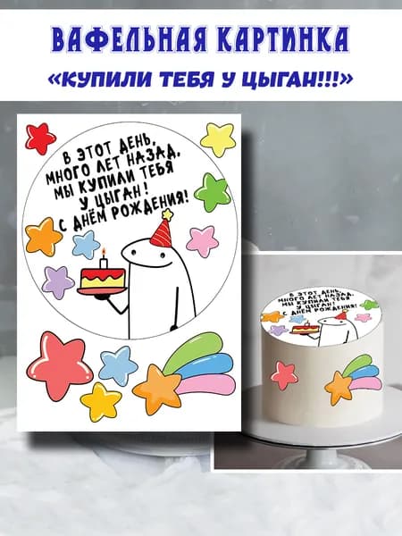 Вафельная картинка для торта А4 "Купили у цыган !!!"