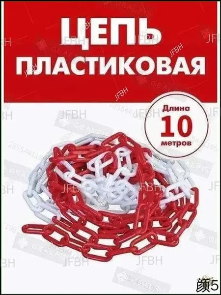 Качественная пластиковая краснобелая цепь для ограждения, длиной 10 метров, применяемая совместно с дорожными столбиками и конусами