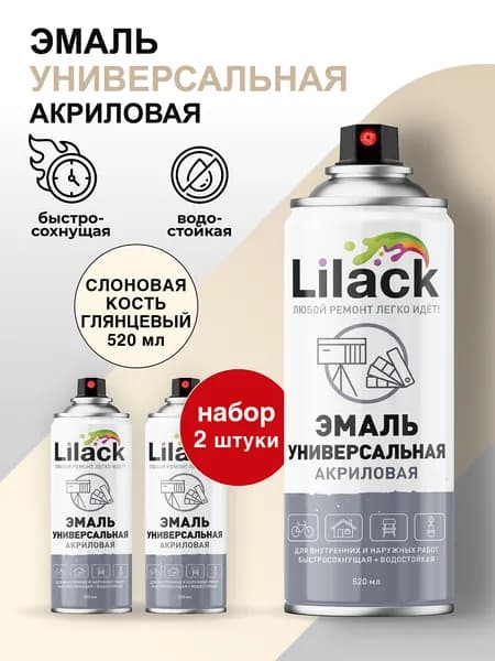 Аэрозольная эмаль универсальная LILACK 520 мл глянцевая, цвет Слоновая кость - комплект 2 шт