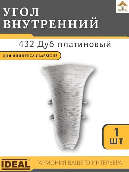 Угол внутренний для плинтуса Ideal КЛАССИК 55мм 432 Дуб платиновый 1шт.