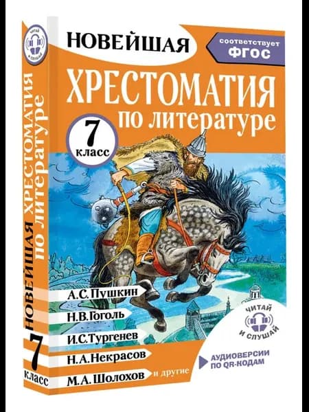 Хрестоматия по литературе 7 класс. Аудиоверсии по QR-коду