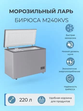 Морозильный ларь Бирюса M240KVS