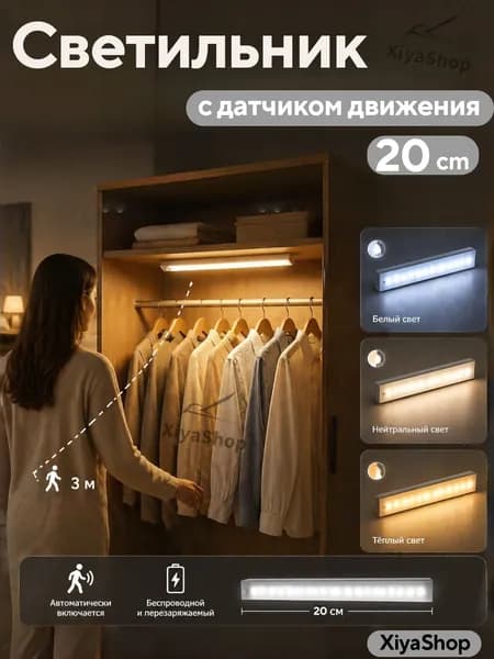 Светильник с датчиком движения аккумуляторный магнитный 20 см светодиодная лампа 3 цвета для кухни, шкафа, коридора, USB