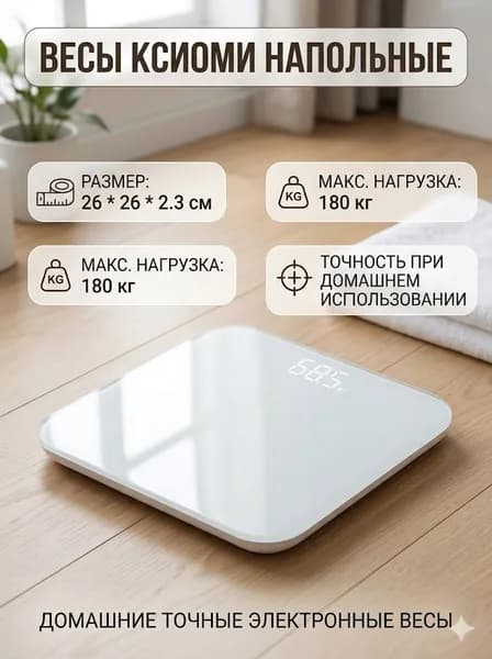Напольные весы, нагрузка 180 кг, точность 50 г