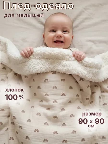Детский муслиновый плед для новорожденных теплый