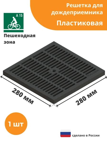 Пластиковая решетка для дождеприемника (кл.А15) PolyMax Basic 300х300 Standartpark