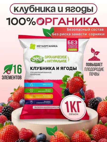 Удобрение для клубники и ягод 1кг ОРГАНИЧЕСКОЕ, Метаорганика