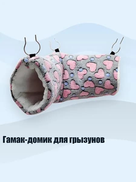 Гамак-домик для грызунов, сердце серое