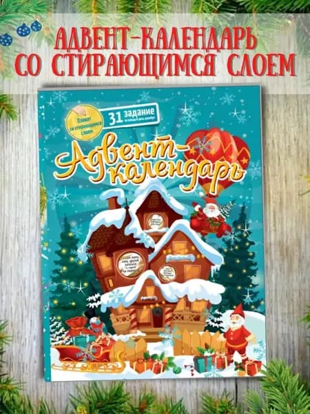 Новогодний Адвент календарь с заданиями детский