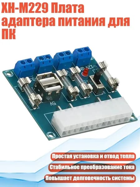 XH-M229 Плата адаптера питания для ПК, - Обновленная версия