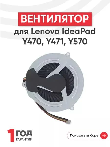 Вентилятор (кулер) для ноутбука IdeaPad Y470 / Y471 / Y570, 4pin