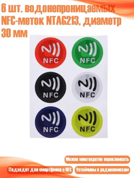 6 шт. водонепроницаемых NFC-меток NTAG213, диаметр 30 мм, Смешанный цвет
