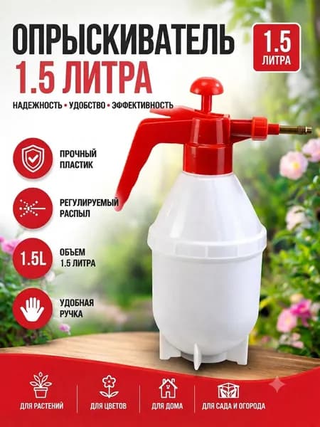 Пульверизатор 1.5 л 1 шт