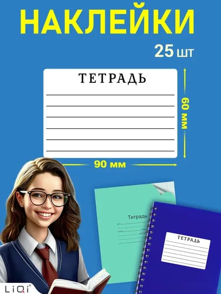 Наклейки на тетрадь для подписи 6 линий- 25 штук