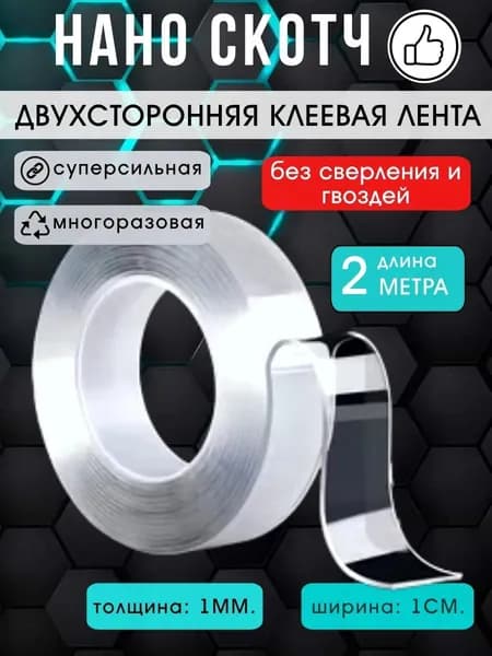Нано скотч прозрачный двухсторонний 2 метра / Клейкая лента двухсторонняя