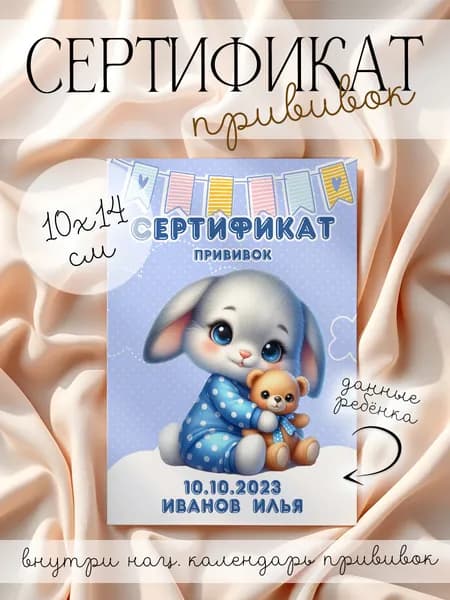 Именной сертификат о профилактических прививках "Дружба в мягких лапках" для мальчика