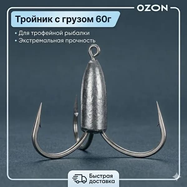 Тройник рыболовный с грузом 60г (1 шт), тяжелый крючок тройной для глубоководной ловли сома на сильном течении, сверхпрочная сталь