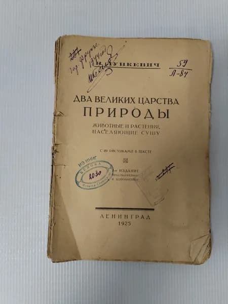 Два великих царства природы. Животные и растения, населяющие сушу | Лункевич Валериан Викторович