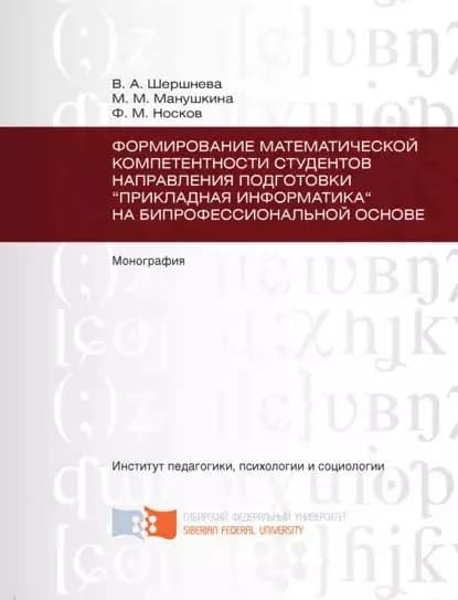 Формирование математической компетентности студентов направления подготовки Прикладная информатика на бипрофессиональной основе | Носков Федор Михайлович, Шершнева Виктория Анатольевна | Электронная книга