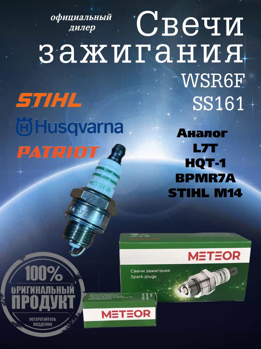 Свеча зажигания для триммера, бензопилы, лодочного мотора METEOR (BOSCH) SS161 WSR6F (аналог L7T, BPMR7A, RCJ6Y, HQT-2, P15Y, STIHL M14) для Husqvarna, CHAMPION, Stihl, OLEO-MAC, Hhitachi, Patriot.