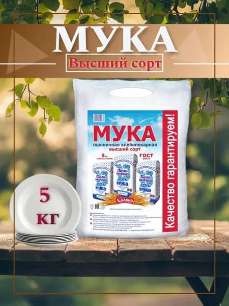 Мука пшеничная хлебопекарная Бело-нежная, Высший сорт, 5 кг